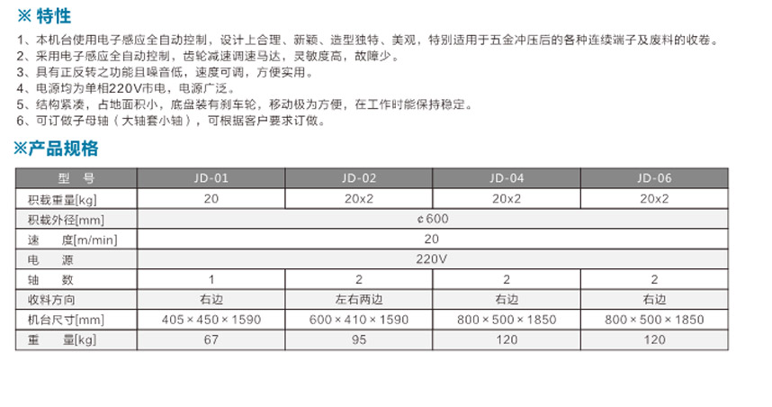 感應式端子收料機JD-04單邊雙盤式參數