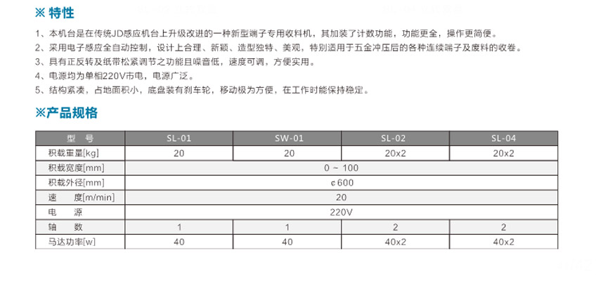 端子專用收料機SL-04立式雙盤參數